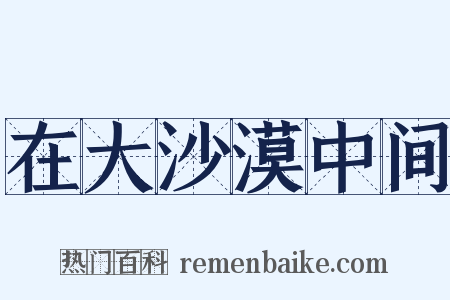 在大沙漠中间是什么意思的图片
